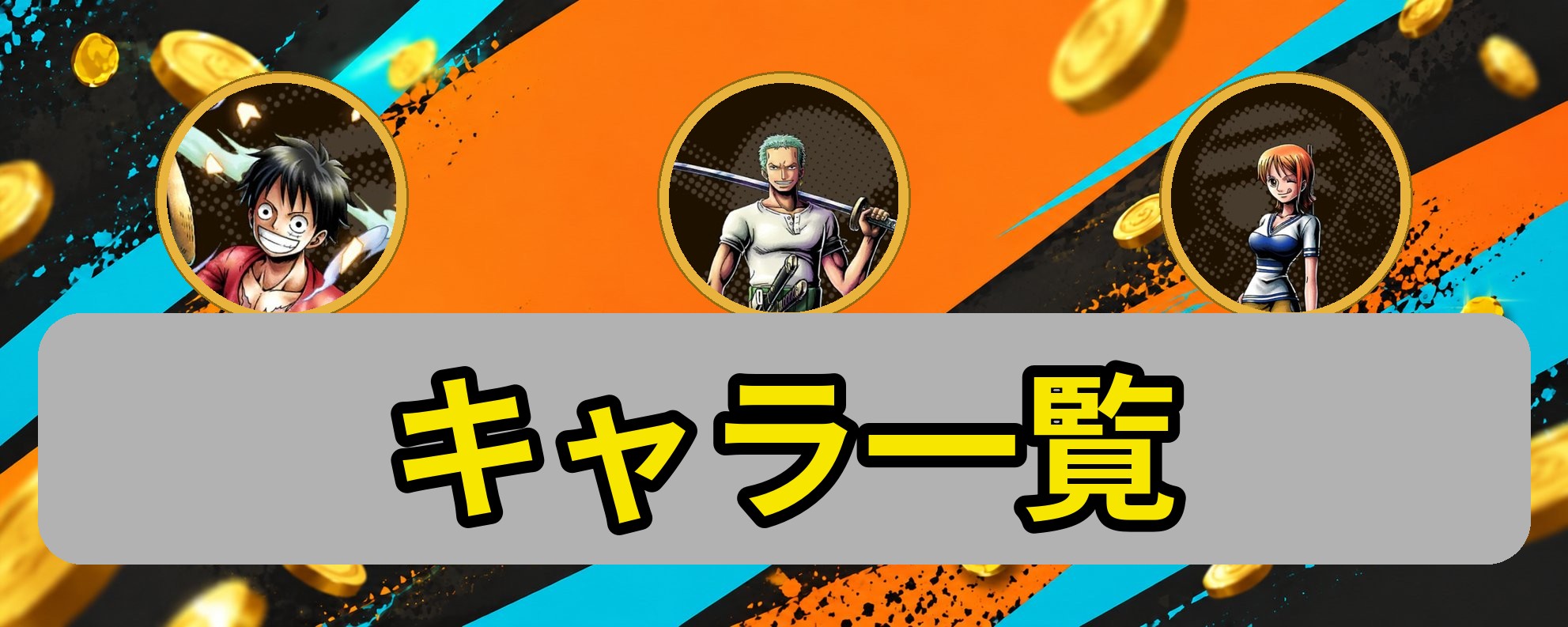 キャラ一覧（ルフィ・ゾロ・ナミ）