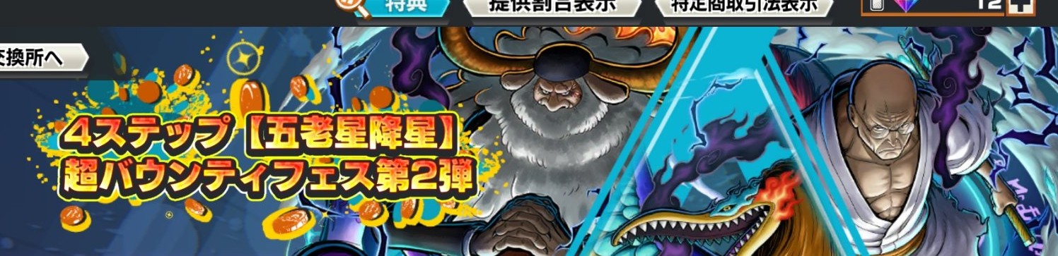 超バウンティフェス第2弾【五老星降星】の公式バナーイラスト