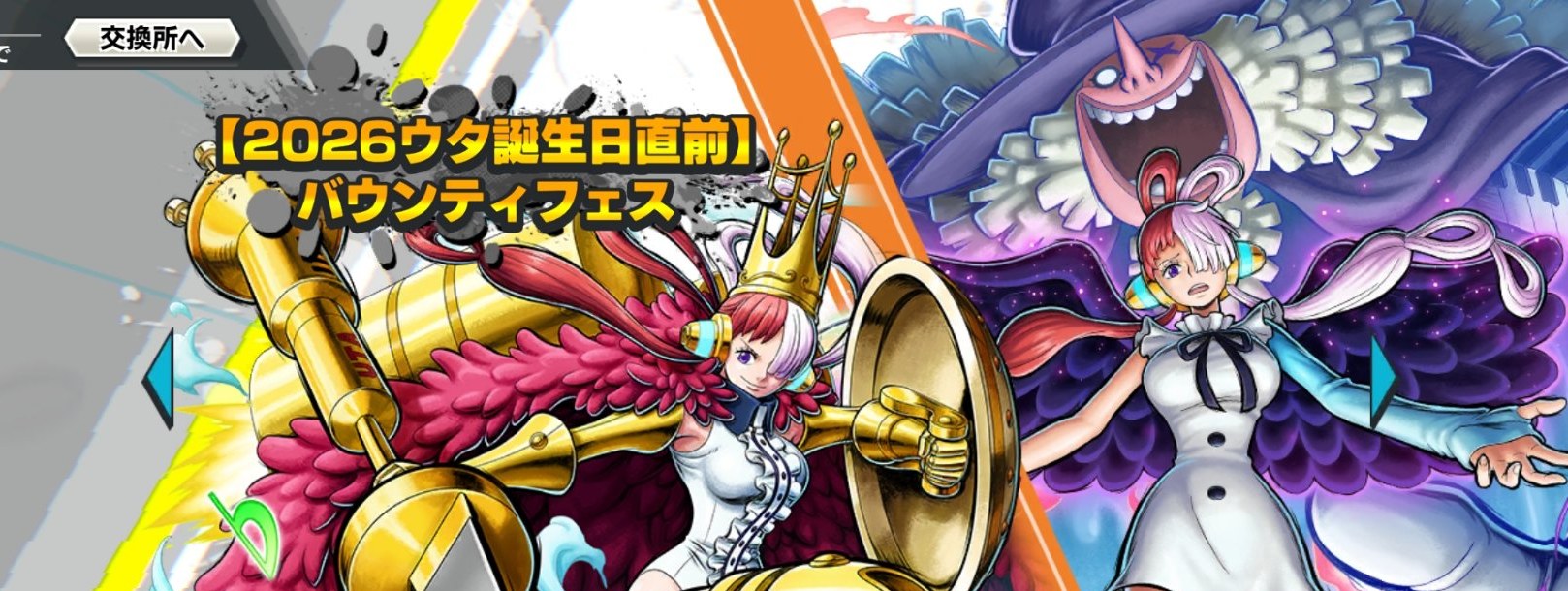 【2026ウタ誕生日直前】バウンティフェスの公式バナーイラスト（ウタ2種）