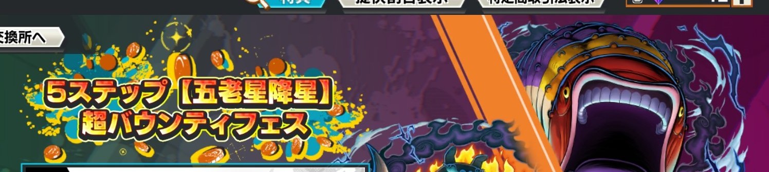 超バウンティフェス【五老星降星】の公式バナーイラスト